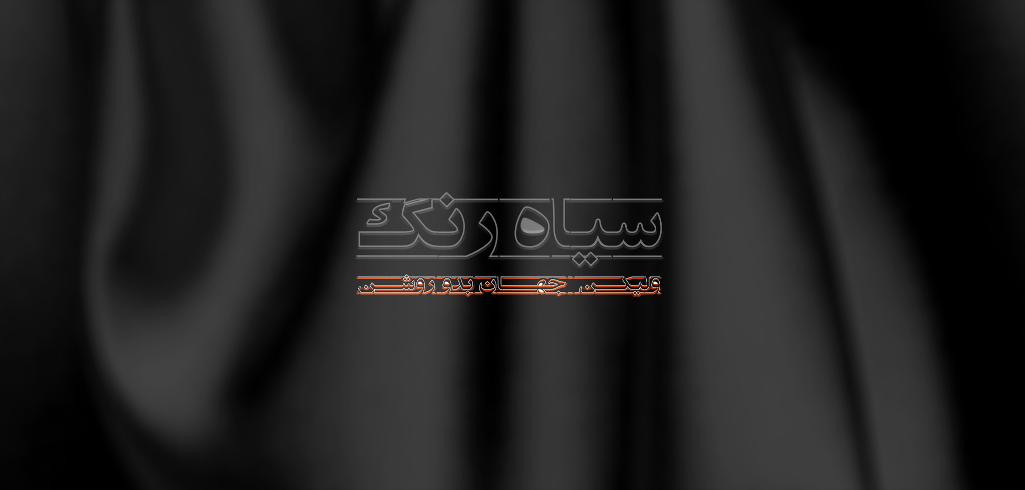 سیاه رنگ ولیکن جهان بدو روشن